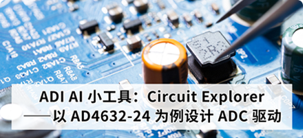 ADI AI 小工具：Circuit Explorer——以 AD4632-24 为例设计 ADC 驱动