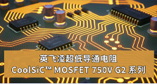 英飞凌超低导通电阻 CoolSiC™ MOSFET 750V G2系列