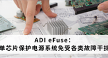 ADI eFuse：单芯片保护电源系统免受各类故障干扰