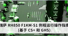 瑞萨 RH850 F1KM-S1 例程运行操作指南（基于 CS+ 和 GHS）